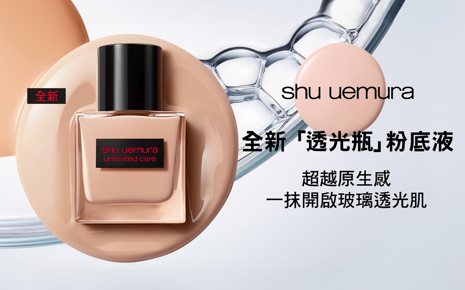 SHU UEMURA 植村秀